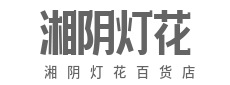 信誉为本，货真价实-湘阴灯花百货店（个体工商户）